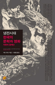 냉전시대 한국의 문학과 영화(양장본 Hardcover)