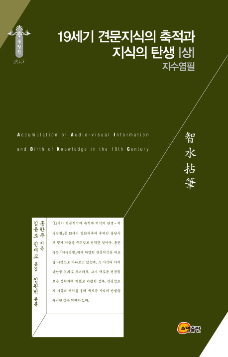 19세기 견문지식의 축적과 지식의 탄생(상)(한국연구재단 학술명저번역총서 동양편 255)(양장본 Hardcover)