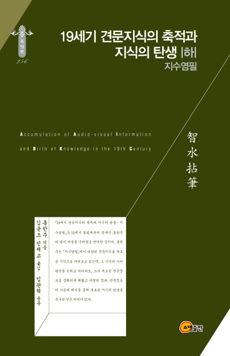 19세기 견문지식의 축적과 지식의 탄생(하)(한국연구재단 학술명저번역총서 동양편 256)(양장본 Hardcover)