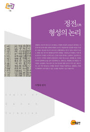 정전 형성의 논리(문화동역학 라이브러리 14)(양장본 HardCover)
