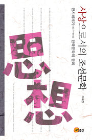 사상으로서의 조선문학(양장본 HardCover)