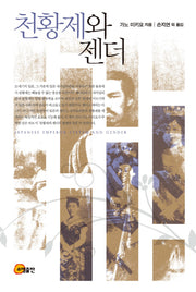 천황제와 젠더(양장본 HardCover)