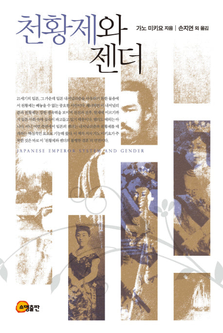 천황제와 젠더(양장본 HardCover)