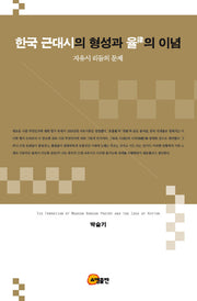 한국 근대시의 형성과 율의 이념(양장본 HardCover)