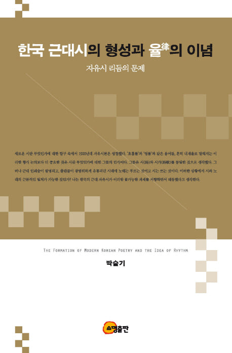 한국 근대시의 형성과 율의 이념(양장본 HardCover)