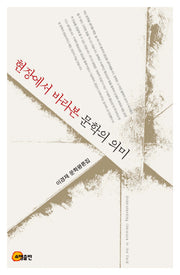 현장에서 바라본 문학의 의미(양장본 HardCover)
