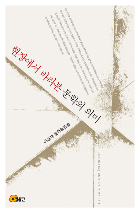 현장에서 바라본 문학의 의미(양장본 HardCover)
