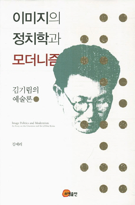 이미지의 정치학과 모더니즘(양장본 HardCover)