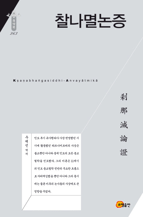 찰나멸논증(한국학술진흥재단 학술명저번역총서 동양편 263)(양장본 HardCover)