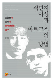 식민지 이성과 마르크스의 방법(양장본 Hardcover)