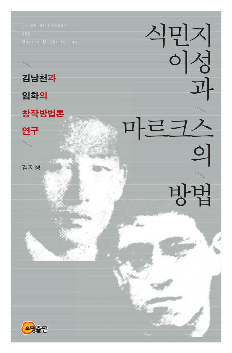 식민지 이성과 마르크스의 방법(양장본 Hardcover)