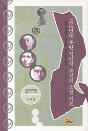 1930년대 후반 식민지 조선의 소설 이론(연세근대한국학총서 73 L-072)(양장본 HardCover)