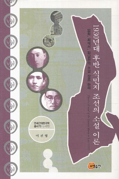 1930년대 후반 식민지 조선의 소설 이론(연세근대한국학총서 73 L-072)(양장본 HardCover)