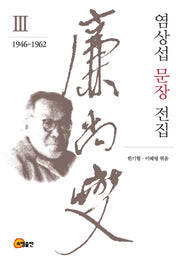 염상섭 문장 전집 3: 1946-1962
