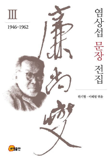 염상섭 문장 전집 3: 1946-1962
