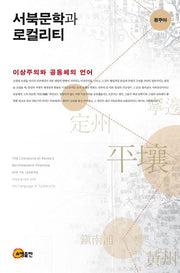서북문학과 로컬리티(양장본 HardCover)