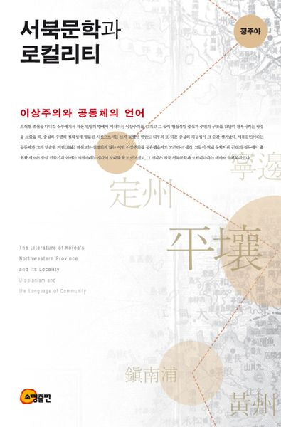 서북문학과 로컬리티(양장본 HardCover)