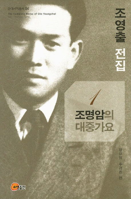 조영출 전집 1: 조명암의 대중가요(근대서지총서 4)(양장본 Hardcover)
