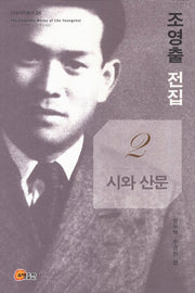 조영출 전집 2: 시와 산문(근대서지총서 4)(양장본 Hardcover)