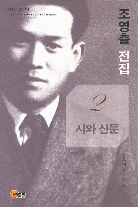 조영출 전집 2: 시와 산문(근대서지총서 4)(양장본 Hardcover)
