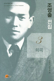 조영출 전집 3: 희곡(근대서지총서 4)(양장본 HardCover)