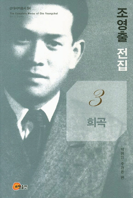 조영출 전집 3: 희곡(근대서지총서 4)(양장본 HardCover)
