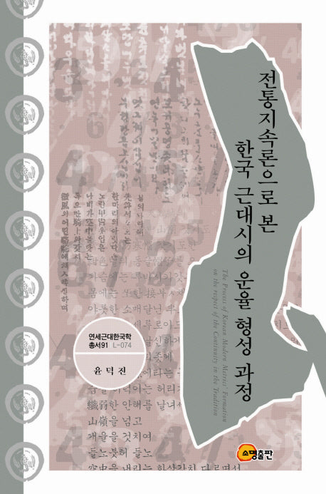 전통지속론으로 본 한국 근대시의 운율 형성 과정(연세근대한국학총서 91)(양장본 HardCover)