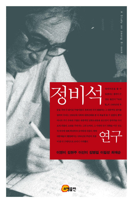 정비석 연구(양장본 Hardcover)