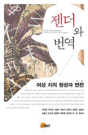젠더와 번역(양장본 Hardcover)