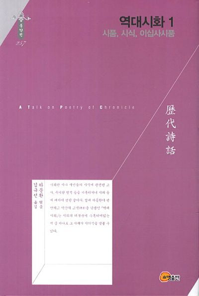 역대시화 1: 시품 시식 이십사시품(한국연구재단 학술명저번역총서 동양편 257)(양장본 Hardcover)