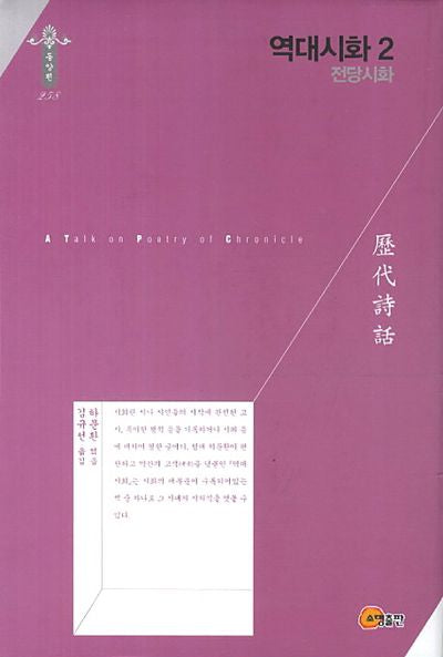 역대시화 2: 전당시화(한국연구재단 학술명저번역총서 동양편 258)(양장본 Hardcover)