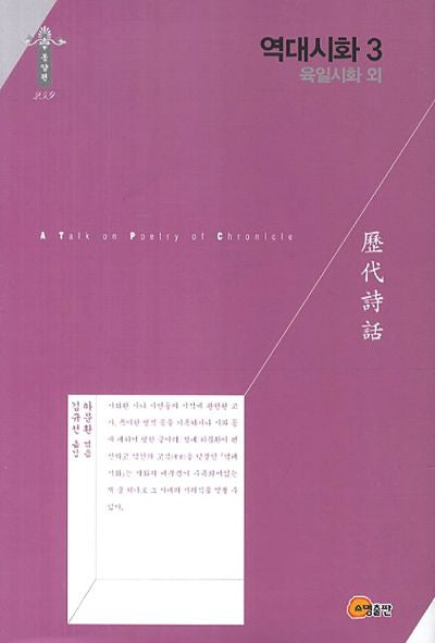 역대시화 3: 육일시화 외(한국연구재단 학술명저번역총서 동양편 259)(양장본 Hardcover)