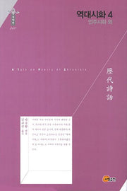 역대시화 4: 언주시화 외(한국연구재단 학술명저번역총서 동양편 260)(양장본 Hardcover)