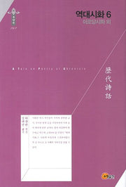 역대시화 6: 이로당시화 외(한국연구재단 학술명저번역총서 동양편 262)(양장본 Hardcover)