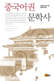중국어권 문학사(양장본 HardCover)