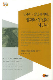 민주화 탈냉전 시대 평화와 통일의 사건사