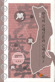 한국의 근대신문과 근대소설 3: 만세보(연세근대한국학총서 93)(양장본 Hardcover)