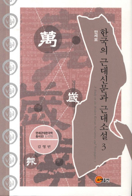 한국의 근대신문과 근대소설 3: 만세보(연세근대한국학총서 93)(양장본 Hardcover)