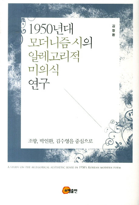 1950년대 모더니즘 시의 알레고리적 미의식 연구(양장본 HardCover)