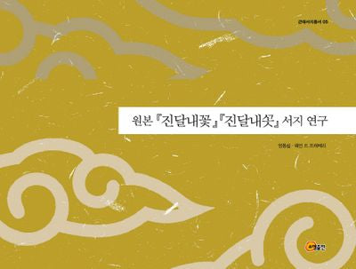원본『진달내꽃』『진달내ㅅ곳』서지 연구
