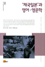 제국일본과 영어 영문학(연세 근대 동아시아 번역총서 6)(양장본 Hardcover)
