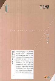 모란정(동양편 266)