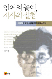 언어의 놀이, 서사의 실험(양장본 HardCover)