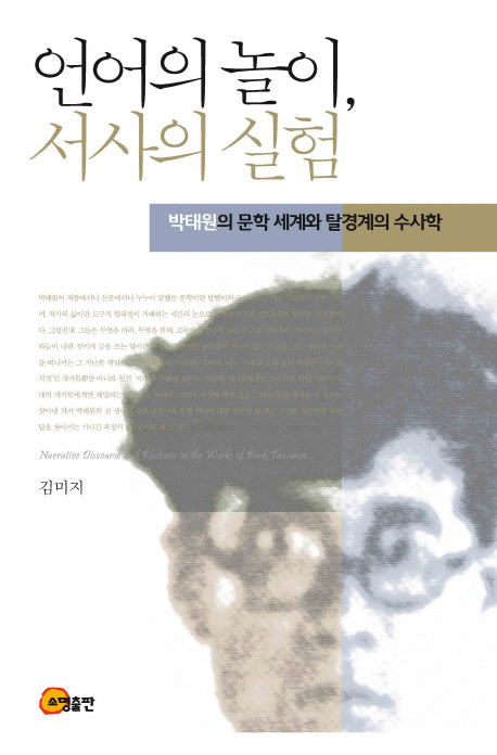 언어의 놀이, 서사의 실험(양장본 HardCover)