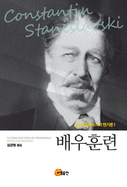 배우훈련(스타니슬라브스키 연기론 1)