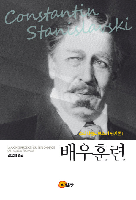 배우훈련(스타니슬라브스키 연기론 1)