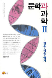 문학과 과학 2: 인종 마술 국가(Literature and Science in Korea 2)