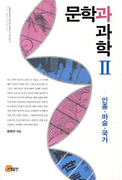 문학과 과학 2: 인종 마술 국가(Literature and Science in Korea 2)
