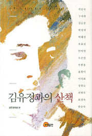 김유정과의 산책