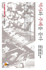 역사와 주체를 묻다(근대 일본의 문화사 10: 1955년 이후2)